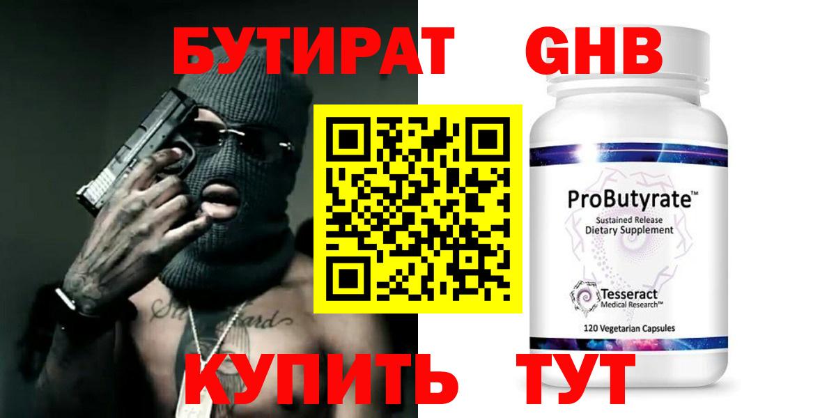 БУТИРАТ 99% Алейск